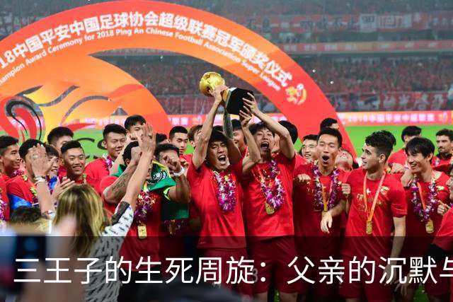 三王子的生死周旋：父亲的沉默与离散的家族