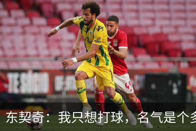 东契奇：我只想打球，名气是个多余的“宠物