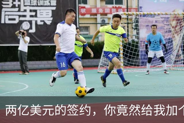 两亿美元的签约，你竟然给我加个体重计！