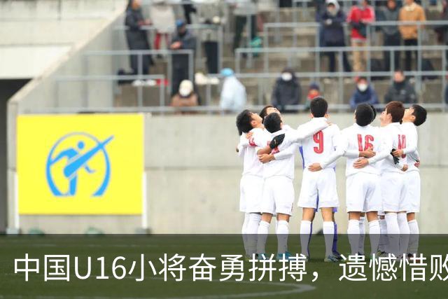 中国U16小将奋勇拼搏，遗憾惜败澳洲队