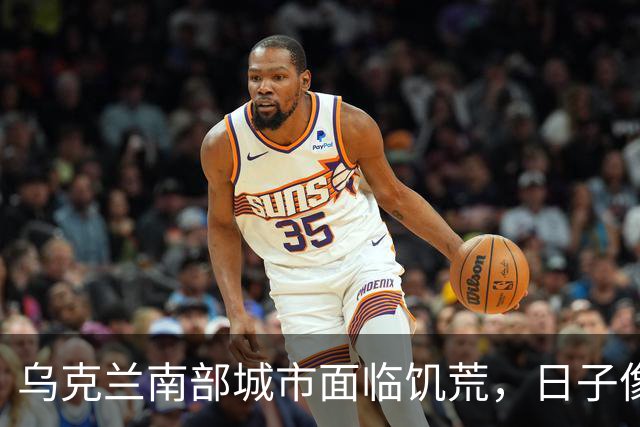 乌克兰南部城市面临饥荒，日子像是被洪水淹没的冬瓜
