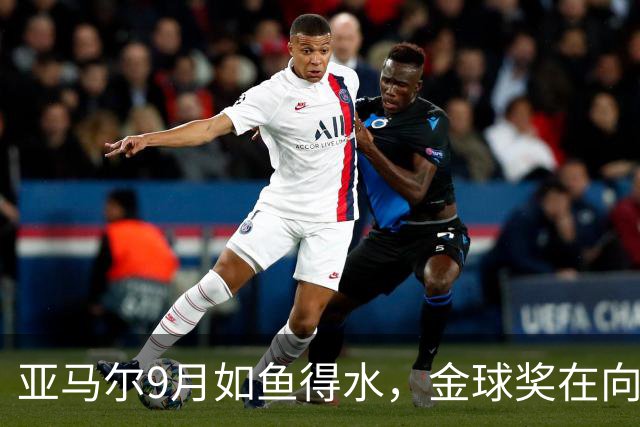 亚马尔9月如鱼得水，金球奖在向他招手？