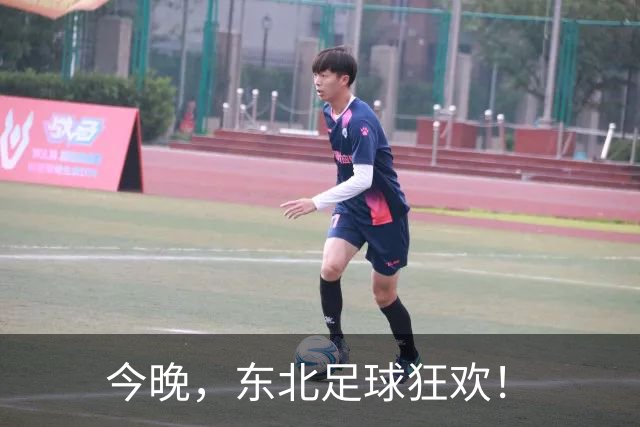 今晚，东北足球狂欢！