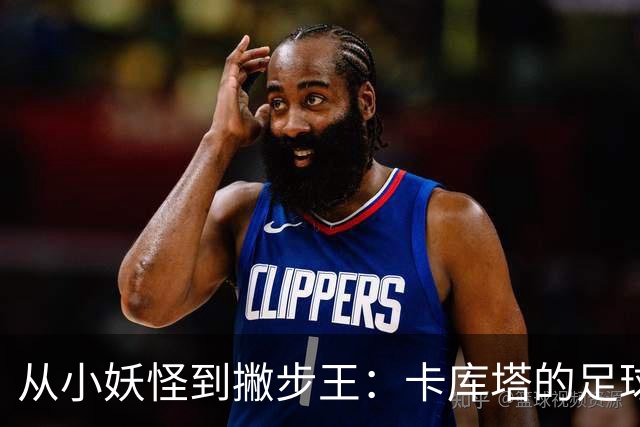 从小妖怪到撇步王：卡库塔的足球漂流记