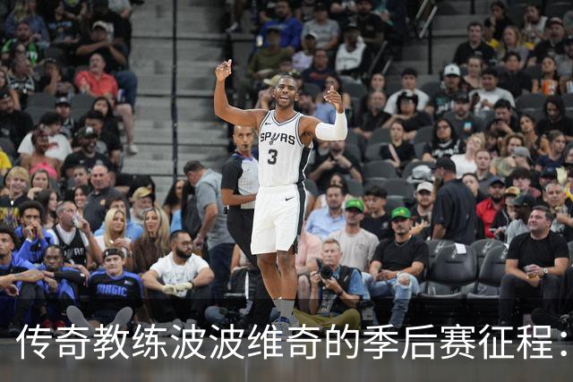 传奇教练波波维奇的季后赛征程：胜场数超20支球队总和