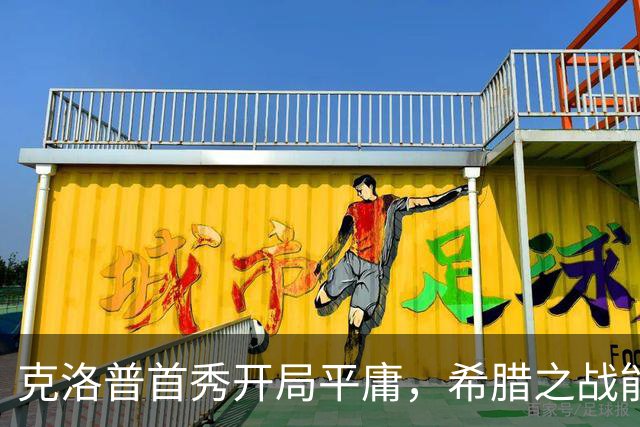 克洛普首秀开局平庸，希腊之战能否翻身？