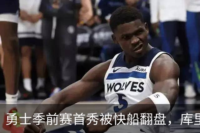 勇士季前赛首秀被快船翻盘，库里小打小闹，小八村却成了“篮球魔术师