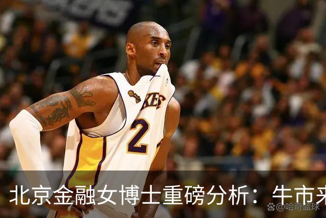 北京金融女博士重磅分析：牛市来临时，这6种股票大涨形态不要错过！