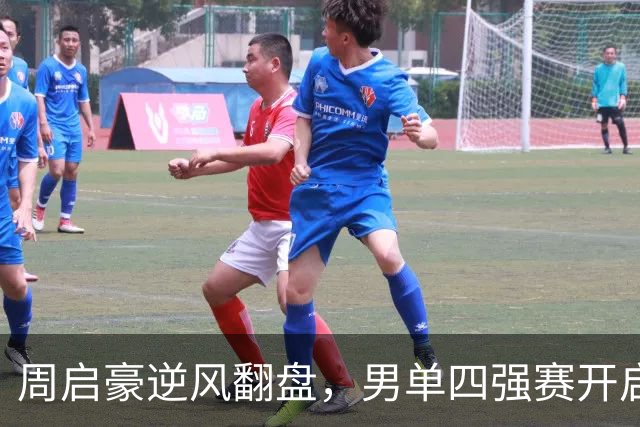 周启豪逆风翻盘，男单四强赛开启新篇章！