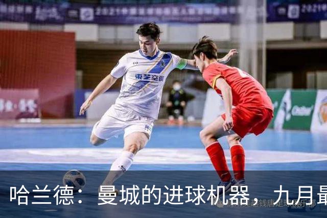 哈兰德：曼城的进球机器，九月最佳球员稳妥了！