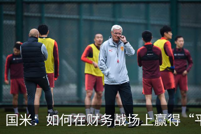 国米：如何在财务战场上赢得“平衡”冠军？