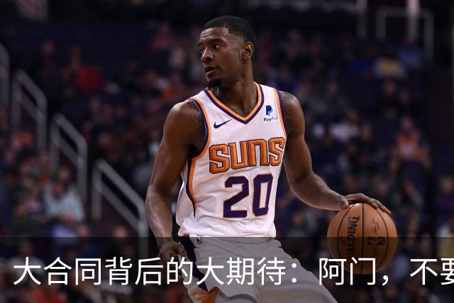 大合同背后的大期待：阿门，不要懈怠哦！