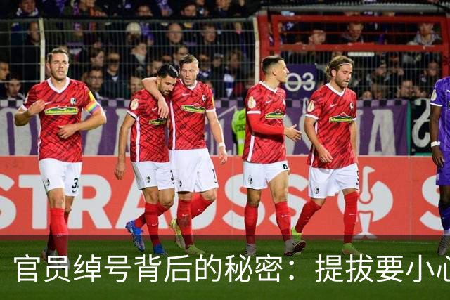 官员绰号背后的秘密：提拔要小心了！