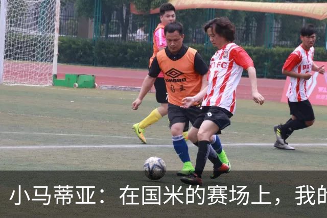 小马蒂亚：在国米的赛场上，我的绅士梦想起航！