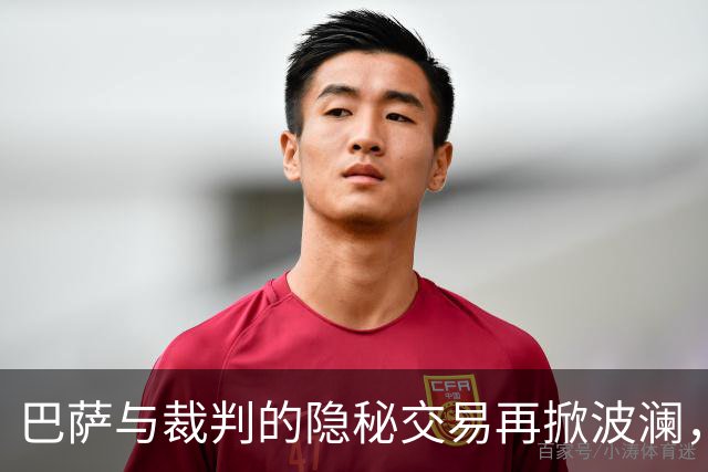 巴萨与裁判的隐秘交易再掀波澜，皇马提交5万页“黑材料