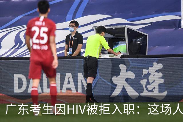 广东考生因HIV被拒入职：这场人权与隐私的“斗争”有点搞笑