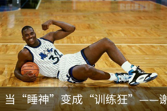 当“睡神”变成“训练狂”——谢伊的夏季逆境挑战