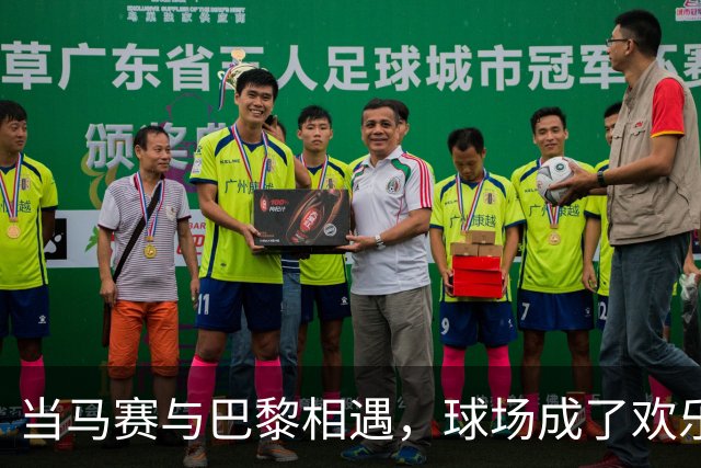当马赛与巴黎相遇，球场成了欢乐的战场