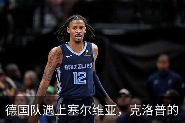 德国队遇上塞尔维亚，克洛普的“救赎之战”来临！