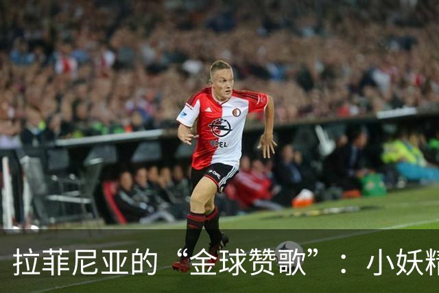 拉菲尼亚的“金球赞歌”：小妖精Yamal的夺奖之路