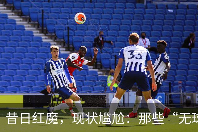 昔日红魔，现状尴尬：那些“无球可踢”的曼联传奇们