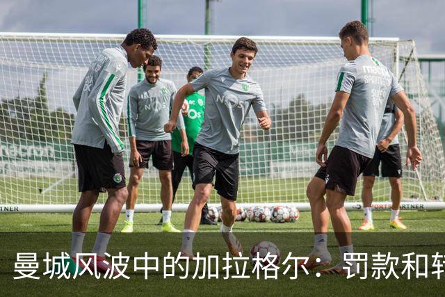 曼城风波中的加拉格尔：罚款和转会禁令的“温暖怀抱