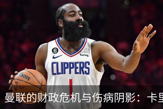 曼联的财政危机与伤病阴影：卡里克需奋发图强