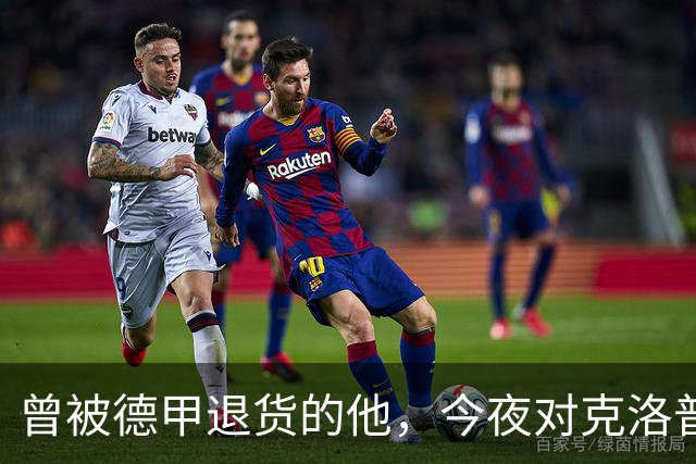 曾被德甲退货的他，今夜对克洛普首秀发起冲击！