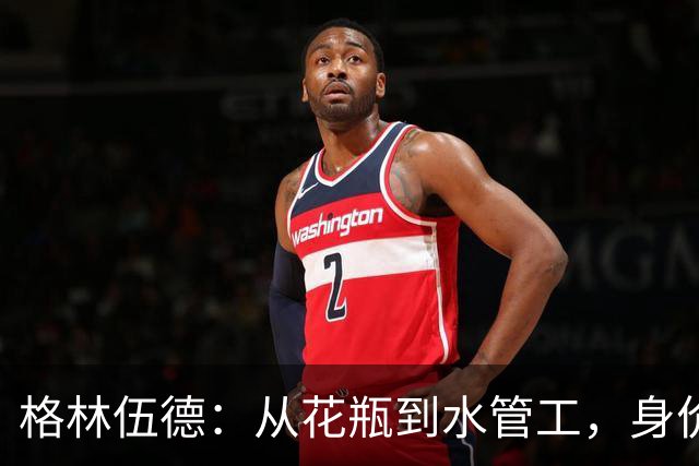 格林伍德：从花瓶到水管工，身价跌如过山车！