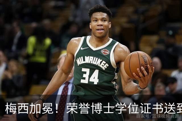 梅西加冕！荣誉博士学位证书送到，小狮子又有新头衔了！