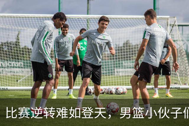 比赛逆转难如登天，男篮小伙子们快点醒醒啊！