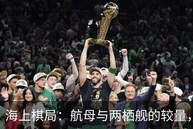 海上棋局：航母与两栖舰的较量，谁在耍花招？