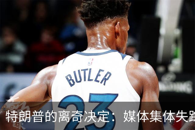 特朗普的离奇决定：媒体集体失踪，荒唐都成了家常便饭！