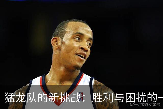 猛龙队的新挑战：胜利与困扰的一场舞蹈