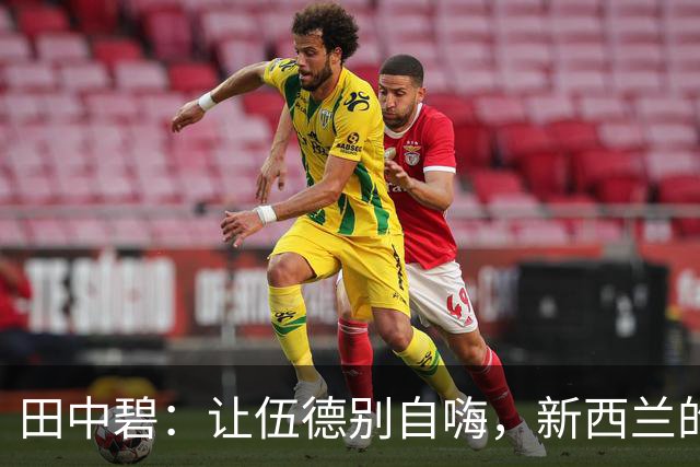田中碧：让伍德别自嗨，新西兰的核心得严防死守！