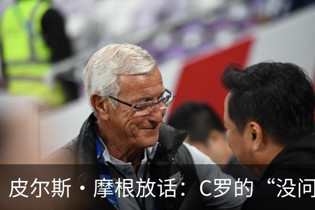 皮尔斯·摩根放话：C罗的“没问题”评价真是开玩笑！