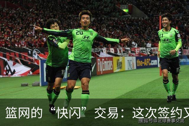 篮网的“快闪”交易：这次签约又裁掉了谁？