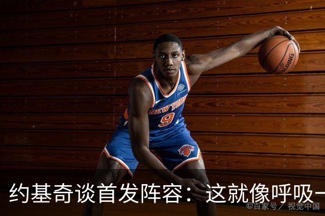约基奇谈首发阵容：这就像呼吸一样自然！