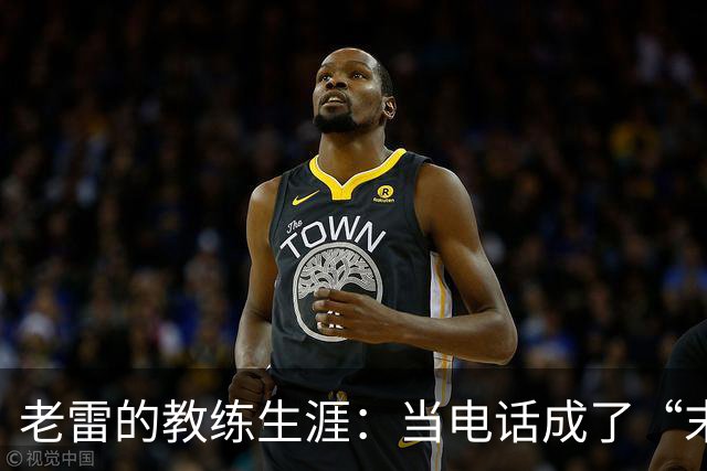 老雷的教练生涯：当电话成了“末日预警”信号