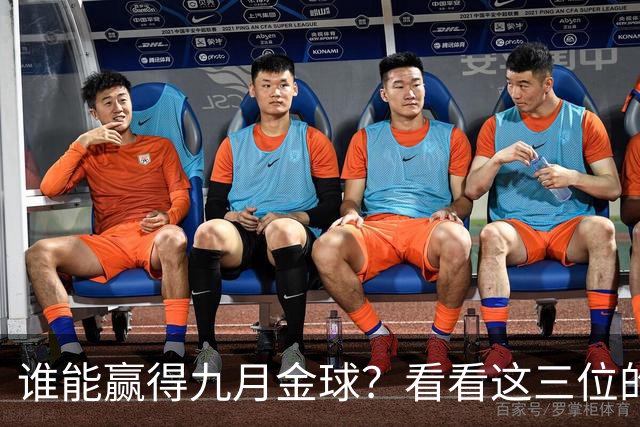 谁能赢得九月金球？看看这三位的精彩表现！