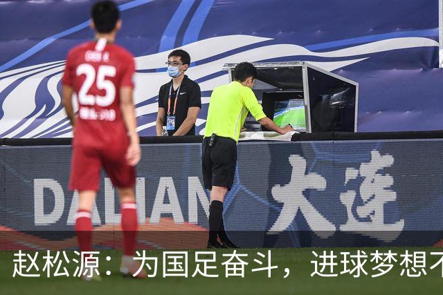 赵松源：为国足奋斗，进球梦想不止于首秀