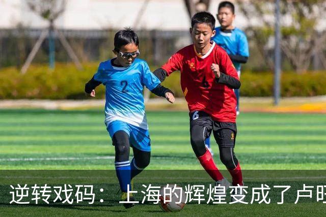 逆转戏码：上海的辉煌变成了卢旺达的狂欢