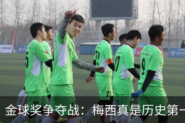 金球奖争夺战：梅西真是历史第一人，别争了！