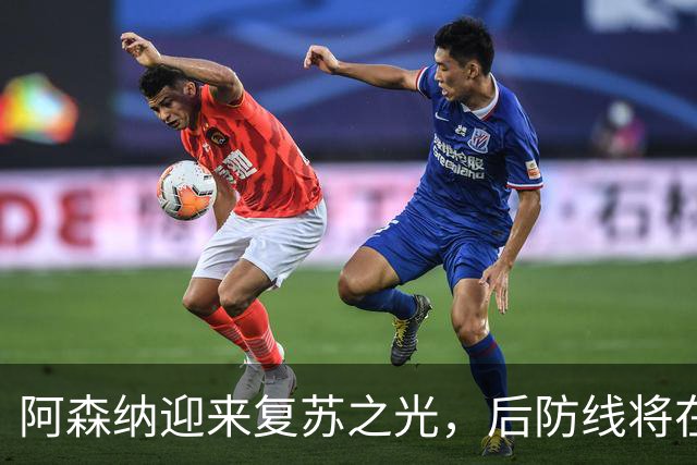 阿森纳迎来复苏之光，后防线将在休赛后重整旗鼓！