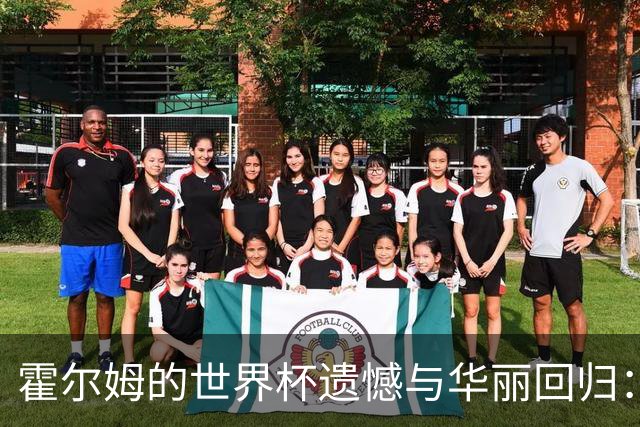 霍尔姆的世界杯遗憾与华丽回归：从伤病中崛起的故事