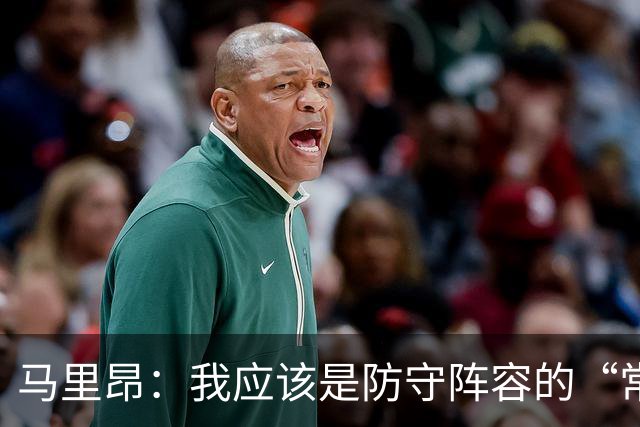 马里昂：我应该是防守阵容的“常客”！