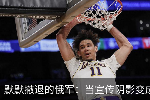 默默撤退的俄军：当宣传阴影变成了“历史性