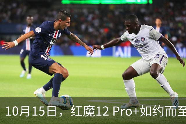 10月15日，红魔12 Pro+如约而至，电竞世界又要风生水起！