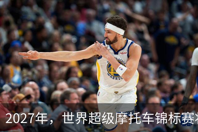 2027年，世界超级摩托车锦标赛将在上海飞驰而来！