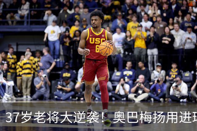 37岁老将大逆袭！奥巴梅扬用进球证明自己又回来了！